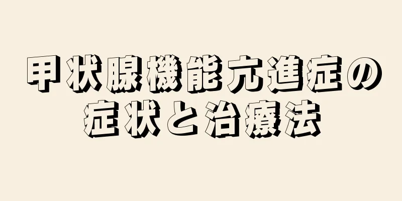 甲状腺機能亢進症の症状と治療法