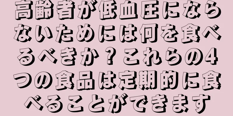 高齢者が低血圧にならないためには何を食べるべきか？これらの4つの食品は定期的に食べることができます