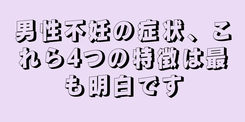 男性不妊の症状、これら4つの特徴は最も明白です