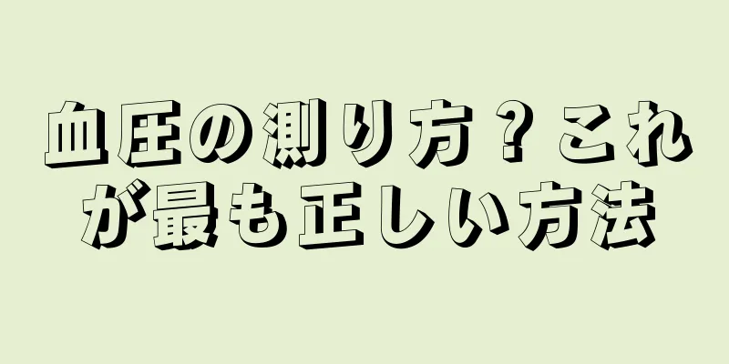 血圧の測り方？これが最も正しい方法