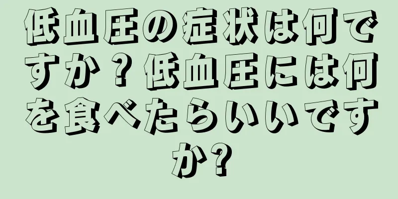 低血圧の症状は何ですか？低血圧には何を食べたらいいですか?