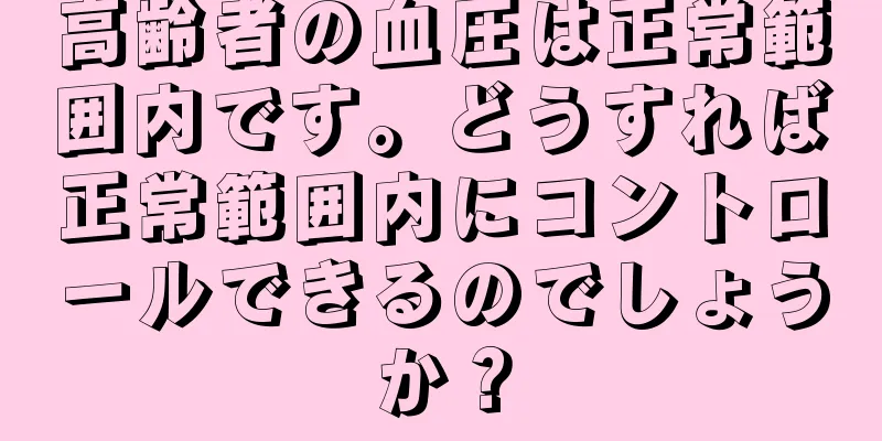 高齢者の血圧は正常範囲内です。どうすれば正常範囲内にコントロールできるのでしょうか？