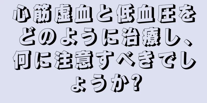 心筋虚血と低血圧をどのように治療し、何に注意すべきでしょうか?
