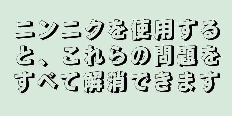 ニンニクを使用すると、これらの問題をすべて解消できます