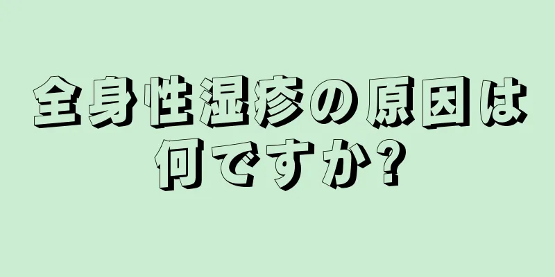 全身性湿疹の原因は何ですか?