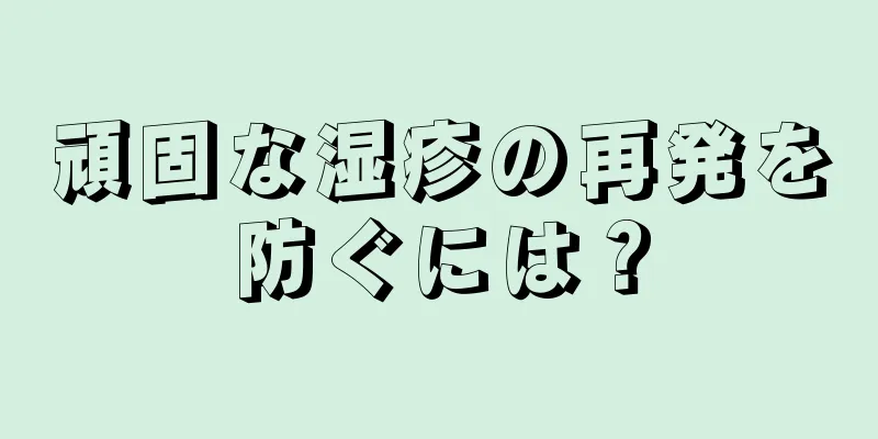 頑固な湿疹の再発を防ぐには？