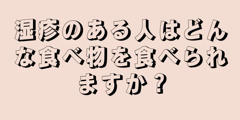 湿疹のある人はどんな食べ物を食べられますか？