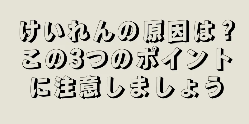 けいれんの原因は？この3つのポイントに注意しましょう