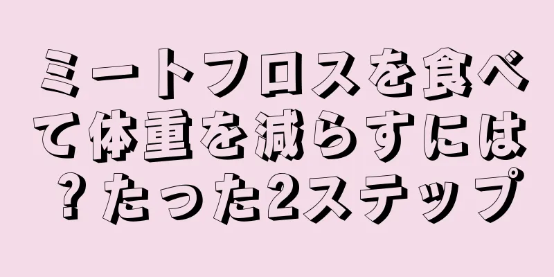 ミートフロスを食べて体重を減らすには？たった2ステップ