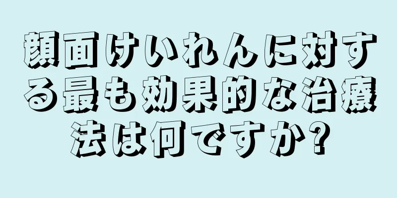顔面けいれんに対する最も効果的な治療法は何ですか?