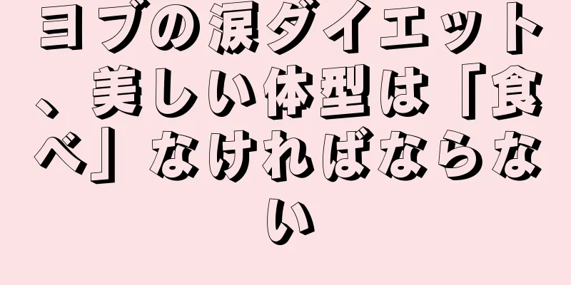 ヨブの涙ダイエット、美しい体型は「食べ」なければならない