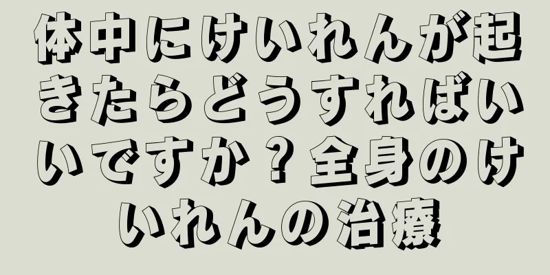 体中にけいれんが起きたらどうすればいいですか？全身のけいれんの治療