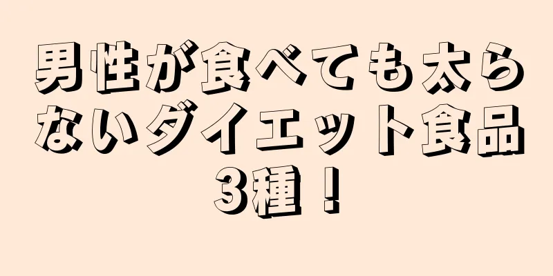 男性が食べても太らないダイエット食品3種！