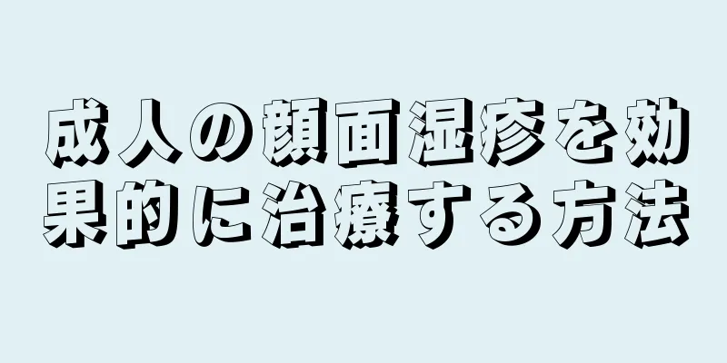 成人の顔面湿疹を効果的に治療する方法