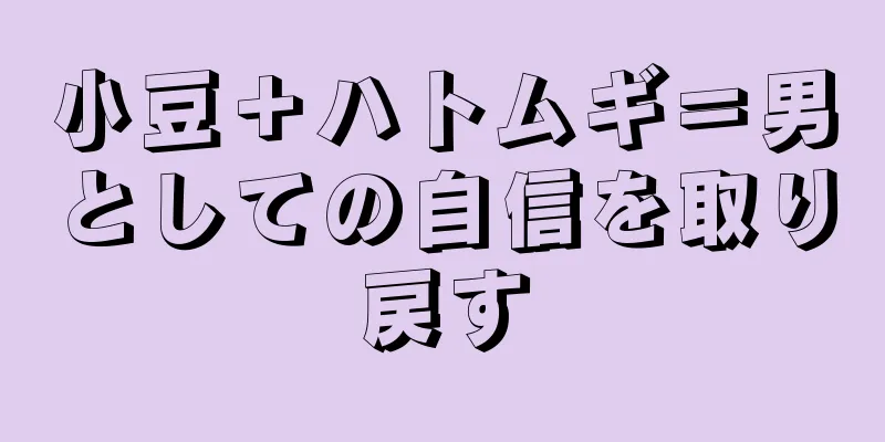小豆＋ハトムギ＝男としての自信を取り戻す