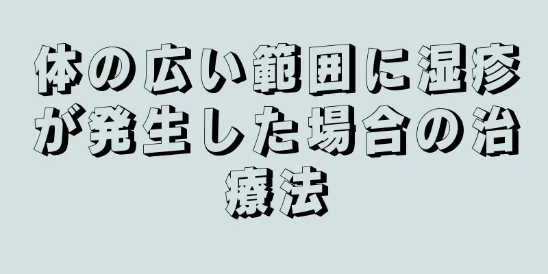 体の広い範囲に湿疹が発生した場合の治療法