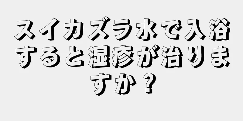 スイカズラ水で入浴すると湿疹が治りますか？