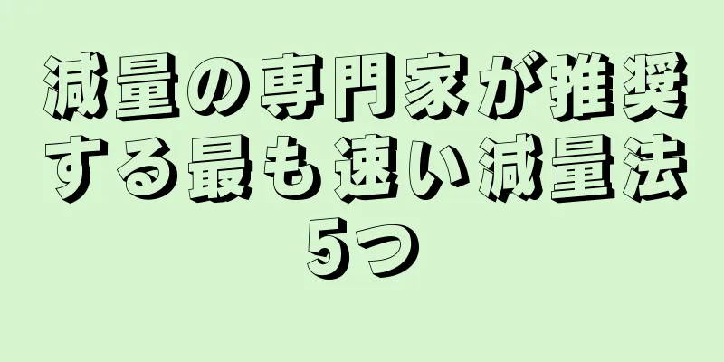 減量の専門家が推奨する最も速い減量法5つ