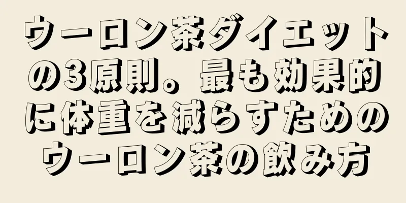 ウーロン茶ダイエットの3原則。最も効果的に体重を減らすためのウーロン茶の飲み方