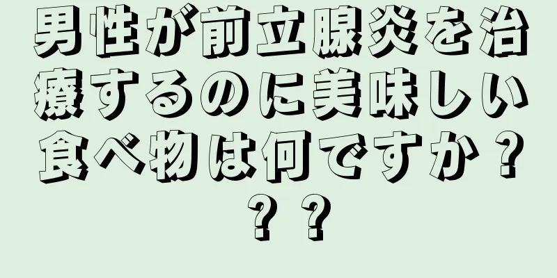 男性が前立腺炎を治療するのに美味しい食べ物は何ですか？ ? ?