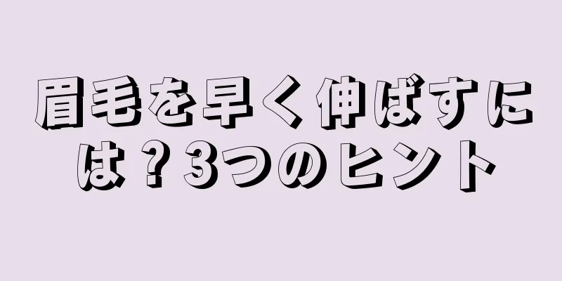 眉毛を早く伸ばすには？3つのヒント