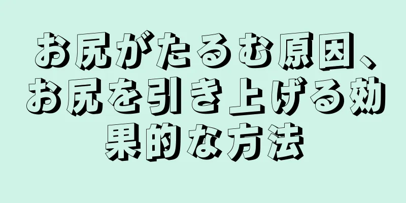 お尻がたるむ原因、お尻を引き上げる効果的な方法