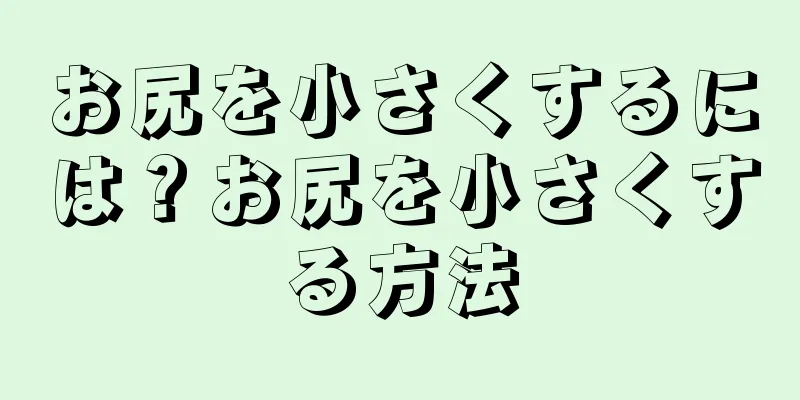 お尻を小さくするには？お尻を小さくする方法