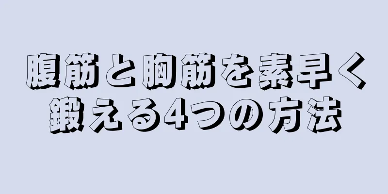 腹筋と胸筋を素早く鍛える4つの方法