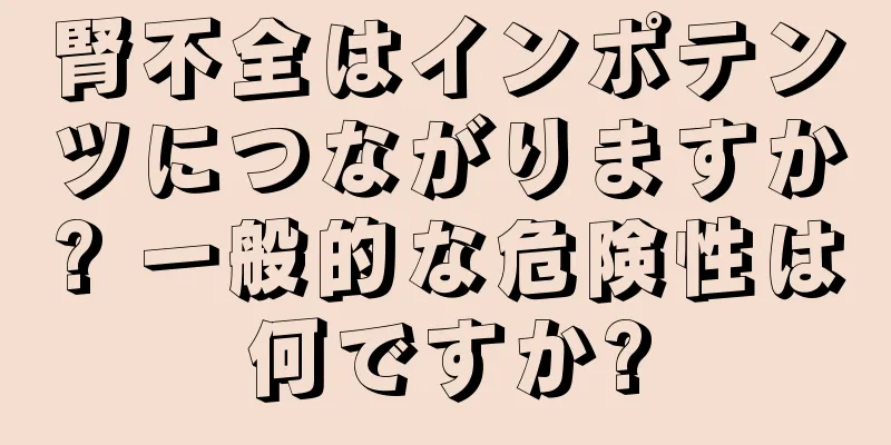 腎不全はインポテンツにつながりますか? 一般的な危険性は何ですか?