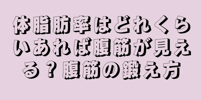 体脂肪率はどれくらいあれば腹筋が見える？腹筋の鍛え方