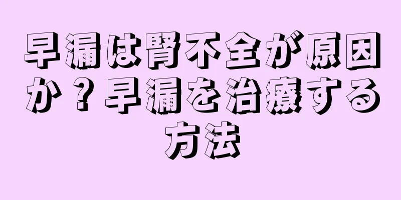 早漏は腎不全が原因か？早漏を治療する方法