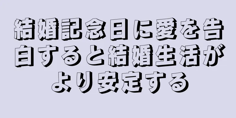 結婚記念日に愛を告白すると結婚生活がより安定する
