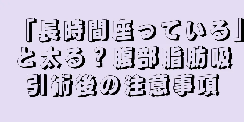 「長時間座っている」と太る？腹部脂肪吸引術後の注意事項