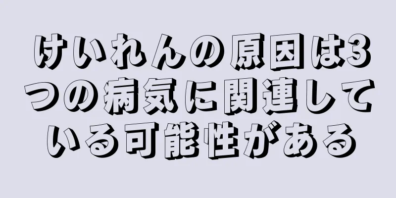 けいれんの原因は3つの病気に関連している可能性がある