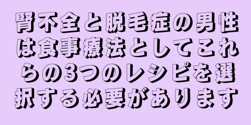 腎不全と脱毛症の男性は食事療法としてこれらの3つのレシピを選択する必要があります