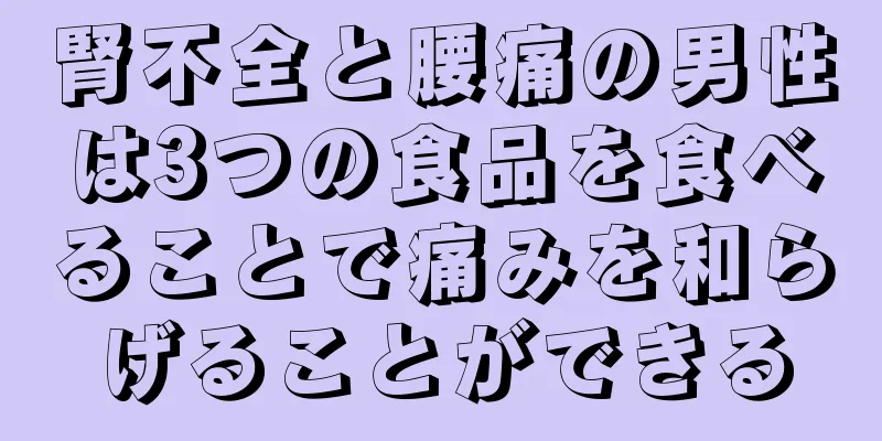 腎不全と腰痛の男性は3つの食品を食べることで痛みを和らげることができる