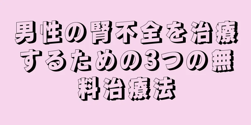 男性の腎不全を治療するための3つの無料治療法