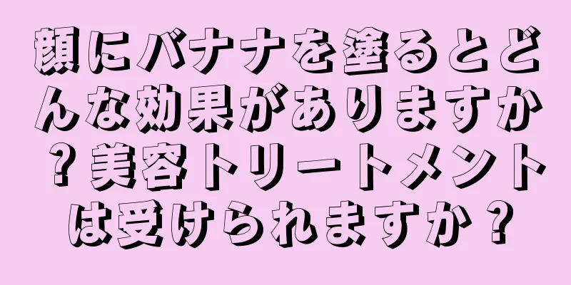 顔にバナナを塗るとどんな効果がありますか？美容トリートメントは受けられますか？