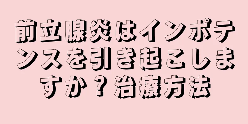 前立腺炎はインポテンスを引き起こしますか？治療方法