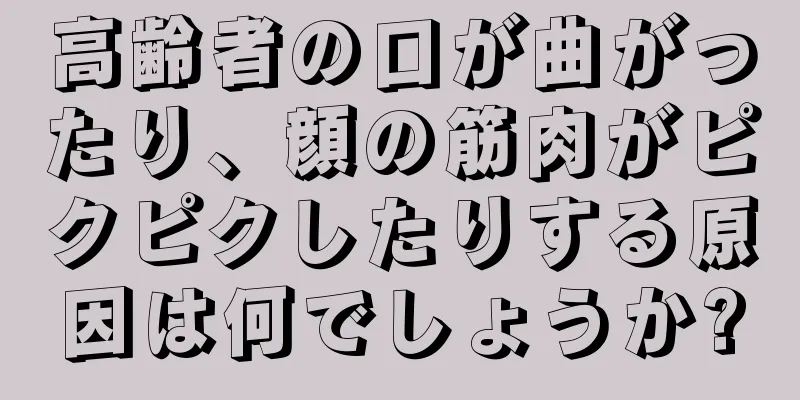 高齢者の口が曲がったり、顔の筋肉がピクピクしたりする原因は何でしょうか?