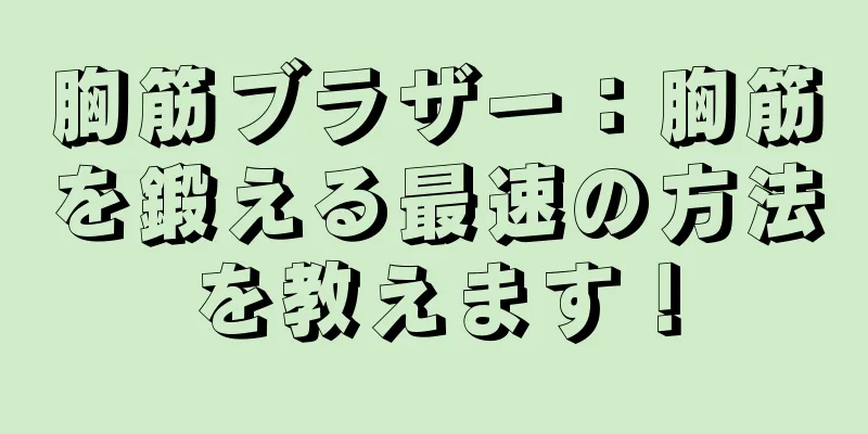 胸筋ブラザー：胸筋を鍛える最速の方法を教えます！