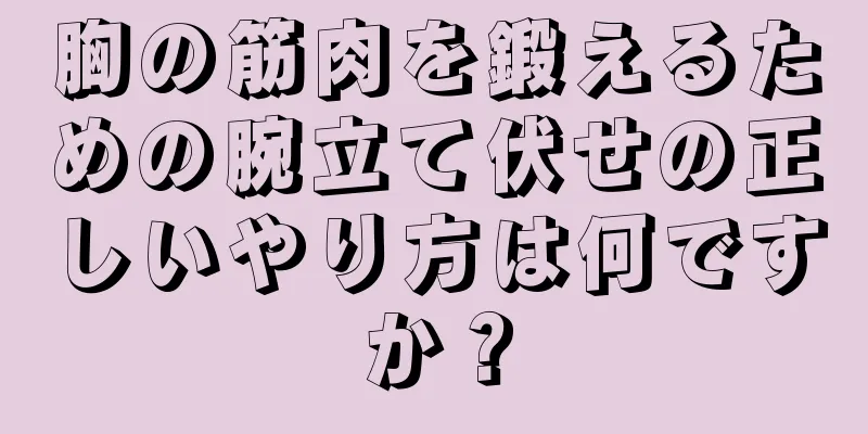 胸の筋肉を鍛えるための腕立て伏せの正しいやり方は何ですか？