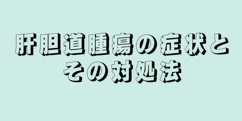肝胆道腫瘍の症状とその対処法