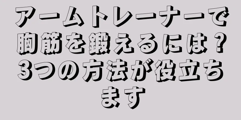 アームトレーナーで胸筋を鍛えるには？3つの方法が役立ちます