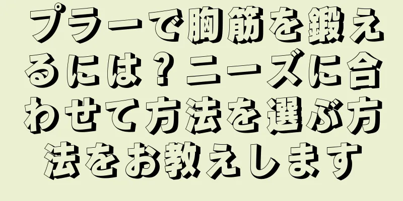 プラーで胸筋を鍛えるには？ニーズに合わせて方法を選ぶ方法をお教えします