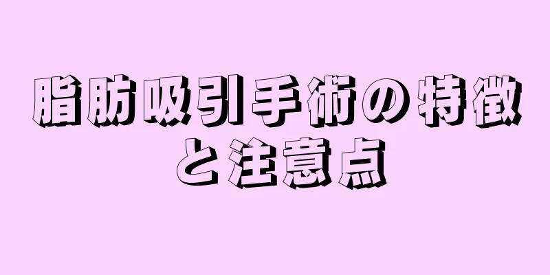 脂肪吸引手術の特徴と注意点