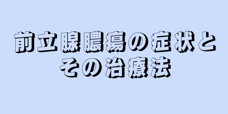 前立腺膿瘍の症状とその治療法