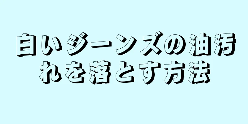 白いジーンズの油汚れを落とす方法