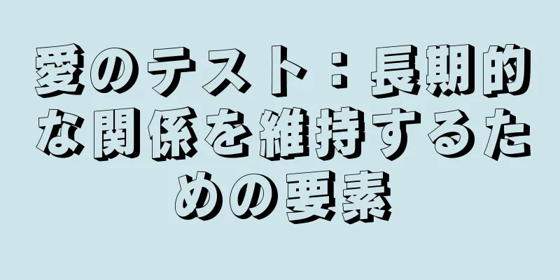 愛のテスト：長期的な関係を維持するための要素