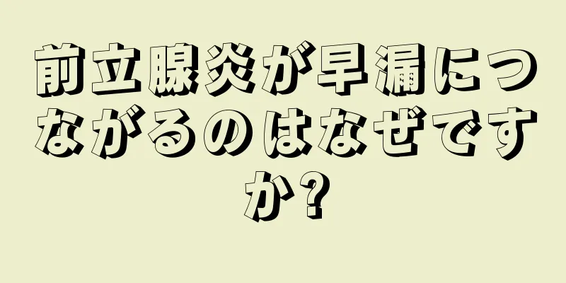 前立腺炎が早漏につながるのはなぜですか?